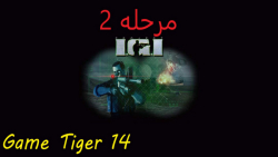 گیم پلی IGI1 مرحله۲ (Game Tiger)