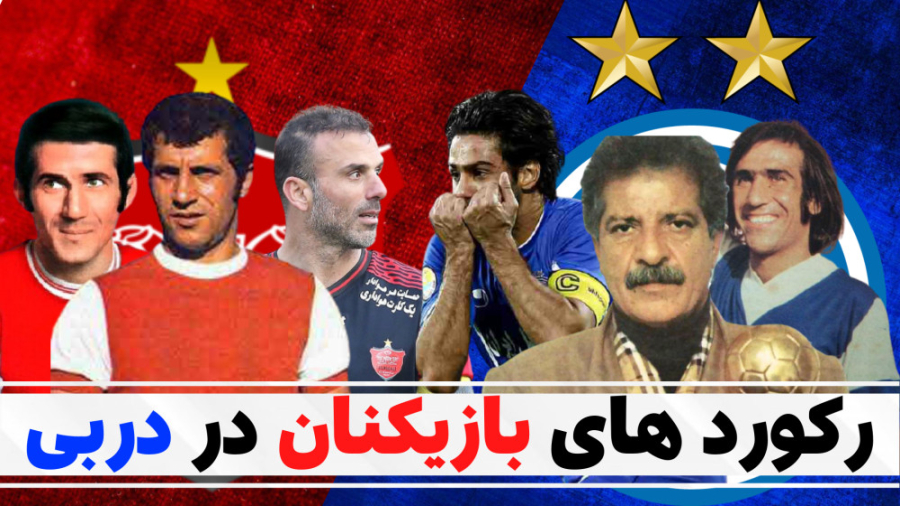آمار و ارقام دربی | قسمت دوم (بازیکنان سرخابی) آمار و ارقام دربی | قسمت دوم (بازیکنان سرخابی)