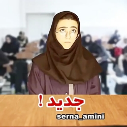 کلیپ طنز از خانم سرنا امینی