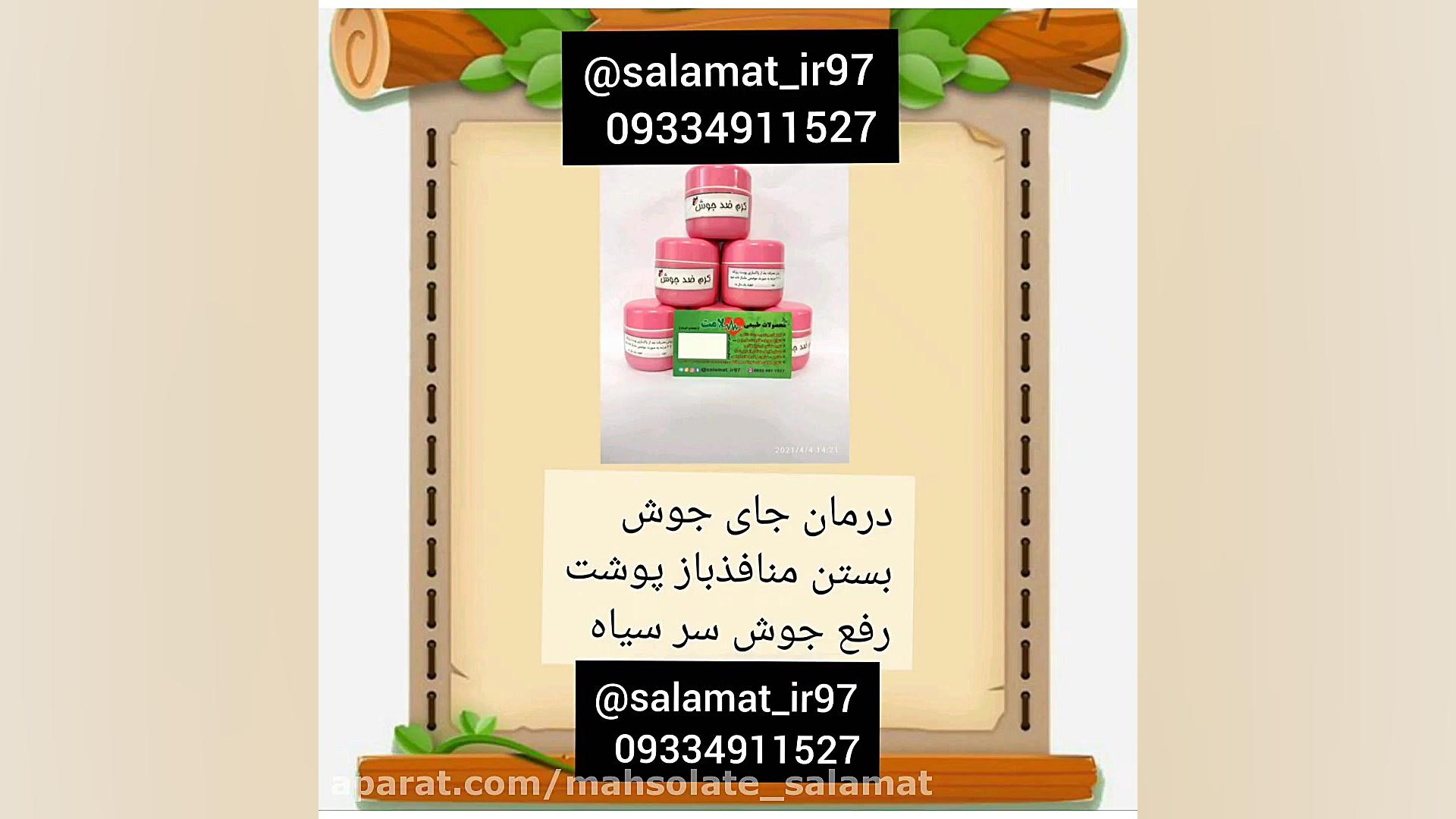 کرم ضدجوش؛عطاری سلامت09334911527 لیفت پیشانی