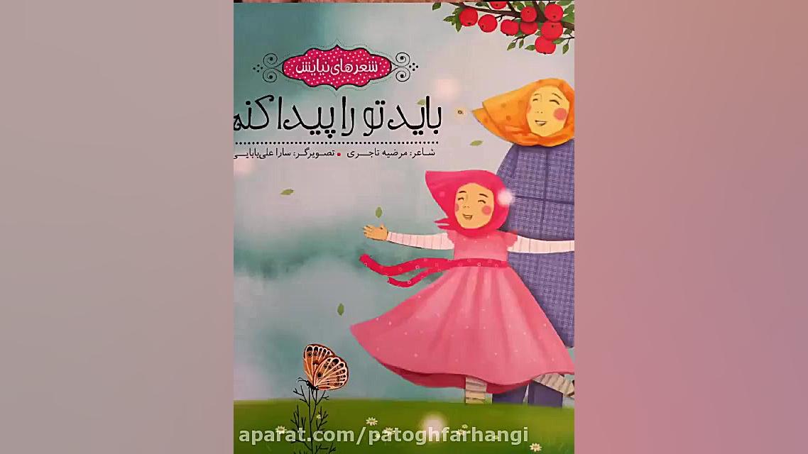 معرفی و خوانش کتاب شعر های نیایش، باید تو را پیدا کنم.. زمان60ثانیه