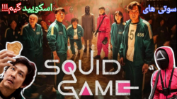 سوتی های سریال اسکویید گیم!!!...
