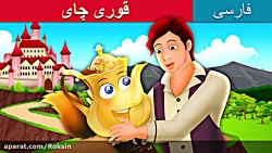 داستان های فارسی(در جستجوی ملک...