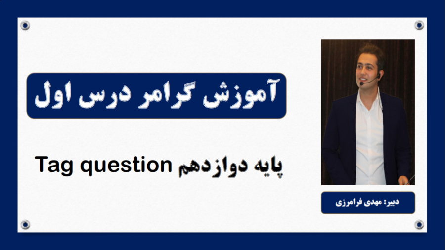 پایه دوازدهم، گرامر درس اول، tag questions ASO Test