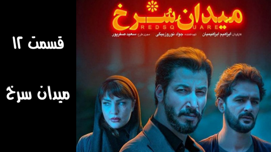 سریال میدان سرخ قسمت 12 دوازدهم|سریال میدان سرخ قسمت ۱۲ دوازده|لینک دانلود کپشن زمان18ثانیه