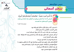 هدیه های آسمانی کلاس سوم - درس دوازدهم
