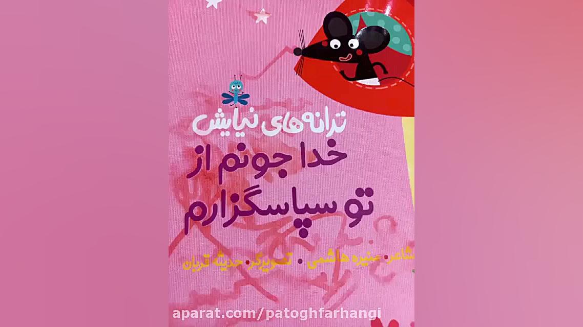معرفی و خوانش شعر تشکر از کتاب ترانه های نیایش، ویژه کودکان زمان35ثانیه