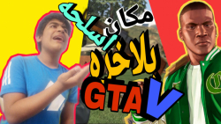 مکان اسلحه خفن در جی تی ای وی...گیم پلی جی تی ای وی...gta v