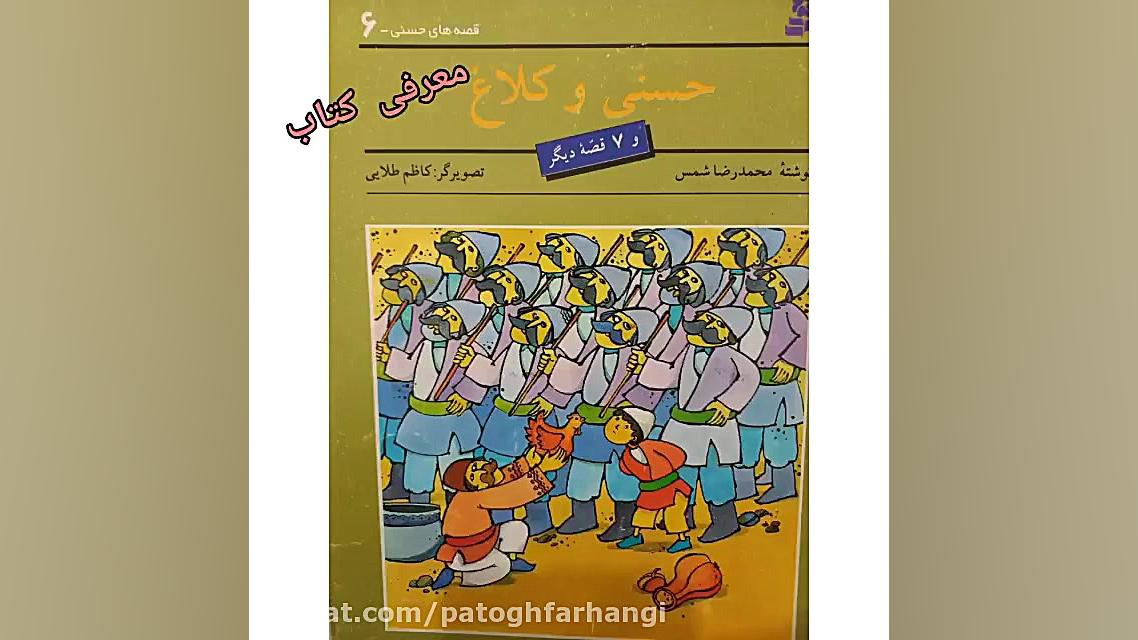 معرفی کتاب حسنی و کلاغ و 7 قصه دیگر زمان35ثانیه