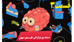 مستند پورنوگرافی مغز، قلب، جها...