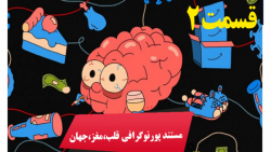 مستند پورنوگرافی مغز، قلب، جها...
