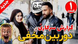 خنده دار ترین گزارش خیابونی |...