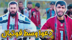 طنز جديد پويان | وسط بازی فوتب...