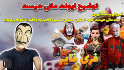 فری فایر : توضیح ایونت مانی هی...