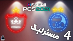 مستر لیگ پرسپولیس قسمت چهارم در pes2021 دربی حساس تو لیگ