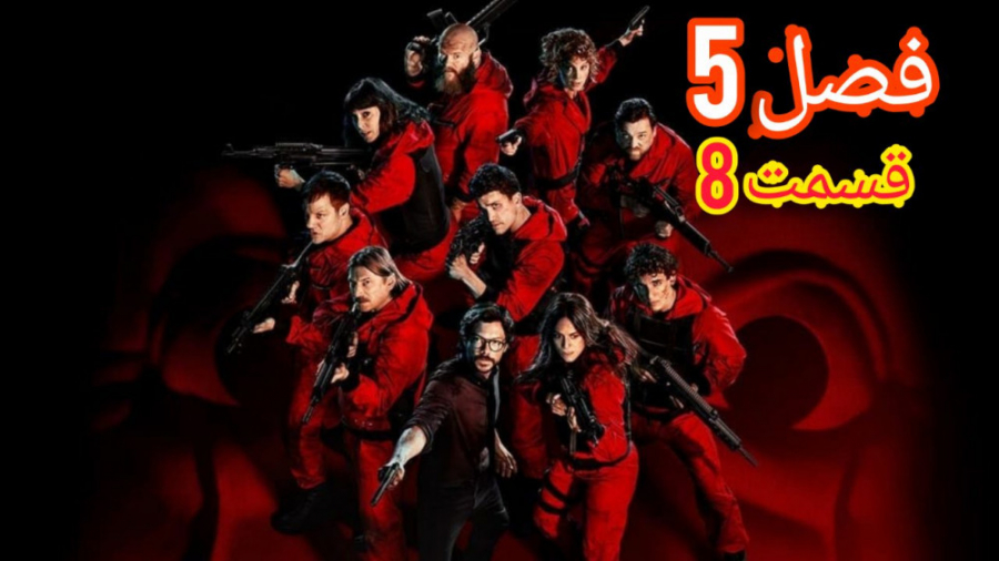 سریال خانه کاغذی Money Heist فصل 5 قسمت 8 زمان2717ثانیه