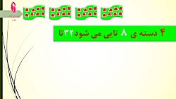 جدول ضرب ۸