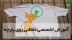 آموزش چاپ روی پارچه-آموزش نقاشی روی لباس-(نقاشی طرح زیگزاگی روی کفش)