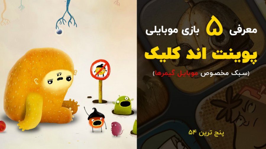 پنج ترین 54: معرفی پنج بازی پوینت اند کلیک برای موبایل زمان591ثانیه