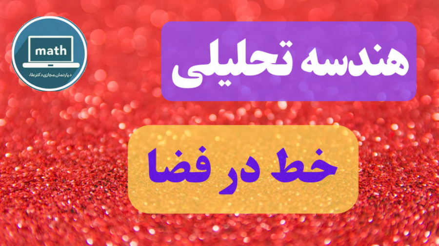 ریاضی عمومی 2- جلسه 14: هندسه تحلیلی در فضا- خط در فضا زمان3229ثانیه