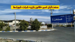 صنعت گران اسیر «قانون بازی» شرکت شهرک ها