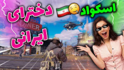 اسکواد دخترانه در کالاف دیوتی...