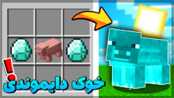 ماینکرفت اما خوک ها لاکی بلاکن...