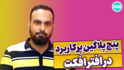 پنج پلاگین پر کاربرد در افتر ا...