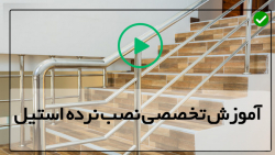 آموزش نصب نرده استیل-نرده فلزی راه پله-( آموزش  نصب نرده آهنی راه پله)