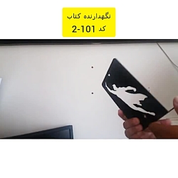 دیجی کالا | نگهدارنده کتاب کد 101-2