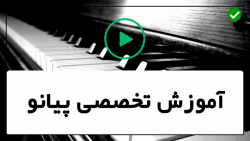آموزش پیانو-آموزش آسان پیانو -آموزش آسان صفحه کلید