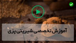 آموزش آنلاین کیک و شیرینی - آموزش کیک پزی (چیز کیک شکلاتی وانیلی)
