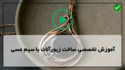 آموزش آنلاین زیورآلات مسی-ساخت دستبند مسی-(گوشواره با سیم مسی)
