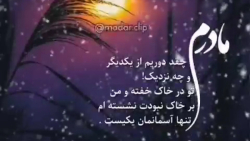 کلیپ غمگین مادر کلیپ دلتنگ ماد...
