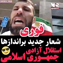 شعار جدید برانداز ها(استقلال آزادی جمهوری اسلامی)