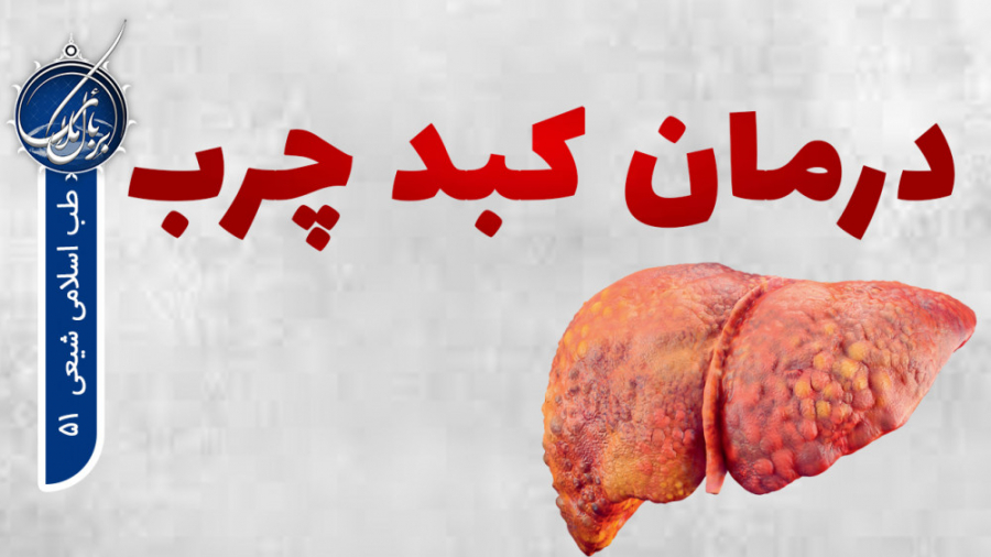 درمان کبد چرب در طب اسلامی | طب اسلامی شیعی 51 جراحی فک