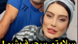 سلامتی سحر قریشی!! لوتی حرف زد...