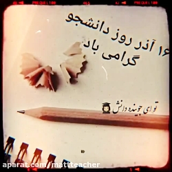 کلیپ روز دانشجو استوری روز دان...