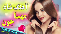 آهنگ شاد رقصی مهسا جون   شاد ت...