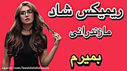 شاد ترین آهنگ مازندرانی رقصی...