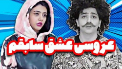 سرنا امینی عروسی عشق سابق اصغر...