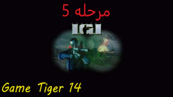 گیم پلی IGI1 مرحله5(Game Tiger 14)