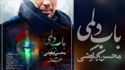 آهنگ جدید محسن چاوشی | آهنگ زی...