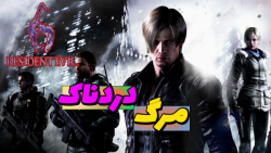 گیم پلی بازی رزیدنت ایول 6 Resident Evil