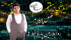 ریاضی هفتم  فصل چهارم  جلسه او...
