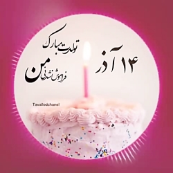 کلیپ تولد 14 آذر | کلیپ تولد |...