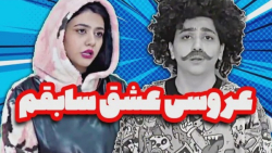 طنز سرنا  عروسی عشق سابقم  کلی...