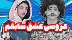 طنز جدید سرنا  عروسی عشق سابقم...