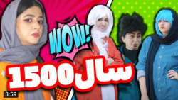 سرنا امینی کلیپ طنز | سرنا امی...