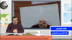 کلاس خوشنویسی - پایه ششم - جلسه 11 - استاد توتونچی - دبستان پیام هدایت